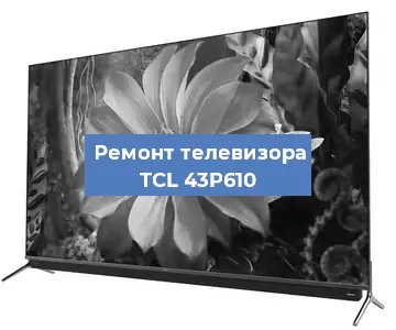 Замена порта интернета на телевизоре TCL 43P610 в Воронеже